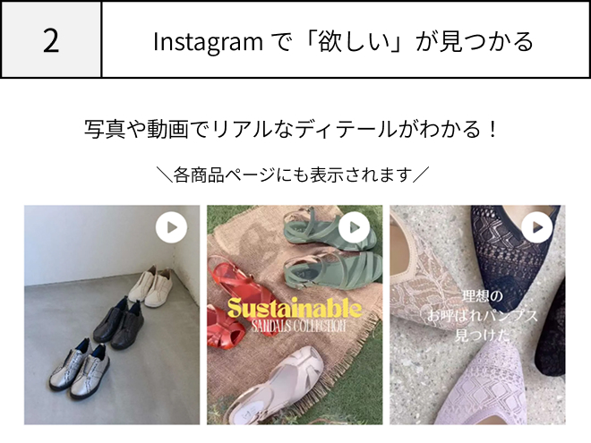 Instagramで「欲しい」が見つかる