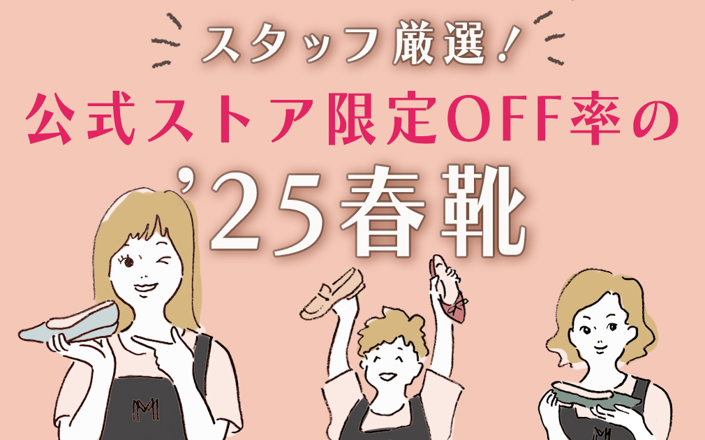 【スタッフ厳選】公式オンラインストア限定OFF率'25春靴