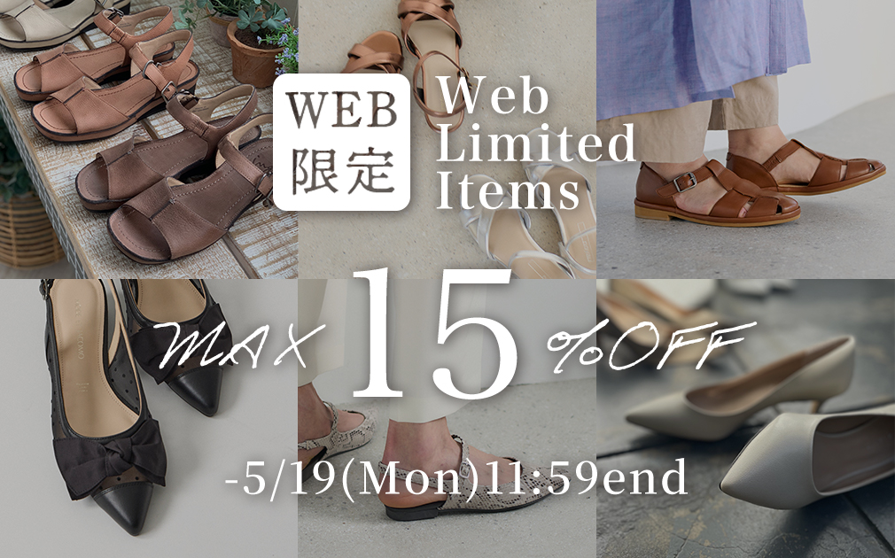 【 5月19日（月）11:59まで 】＼WEB限定アイテム／Max15%OFFクーポン！