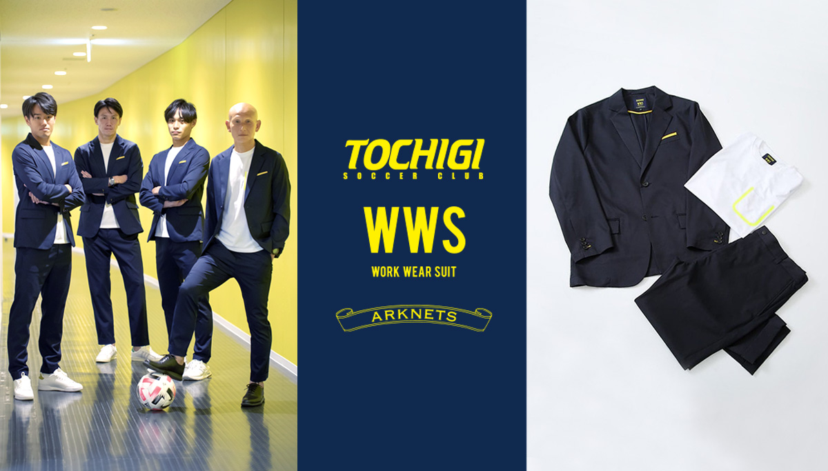 栃木SCオフィシャルスーツ -WWSワークウェアスーツ公式