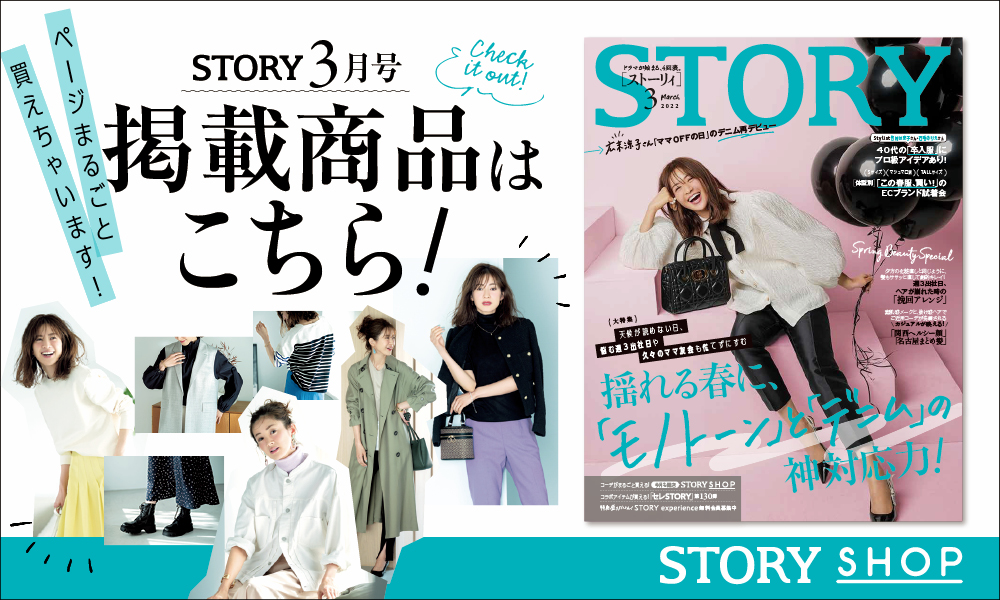 Story Shop ストーリィショップ 雑誌で見たアイテムが買える 大人のためのファッション通販サイト