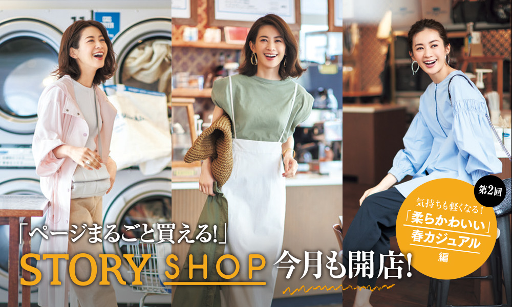 Story Shop ストーリィショップ 雑誌で見たアイテムが買える 大人のためのファッション通販サイト