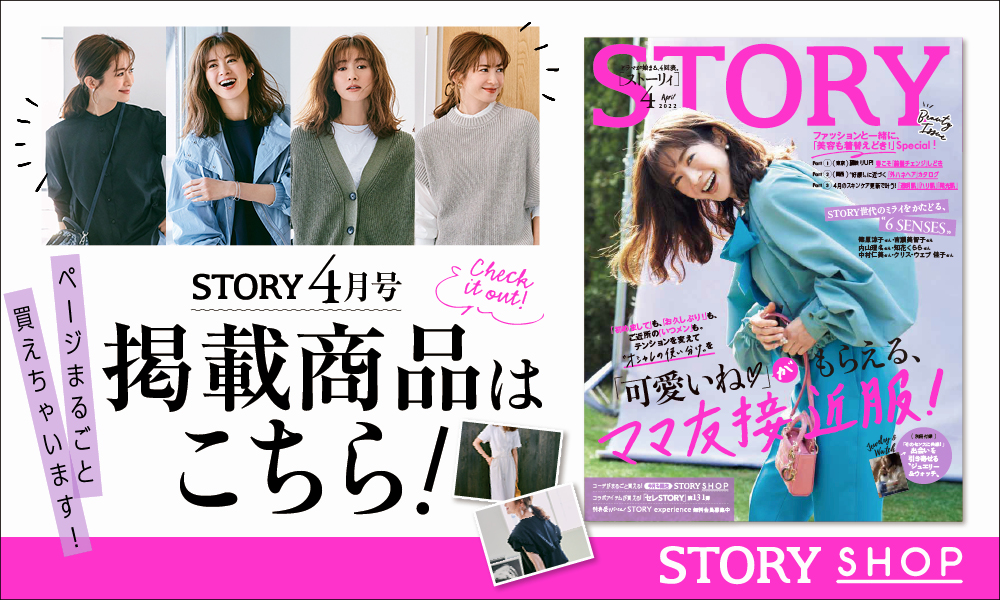 Story Shop ストーリィショップ 雑誌で見たアイテムが買える 大人のためのファッション通販サイト