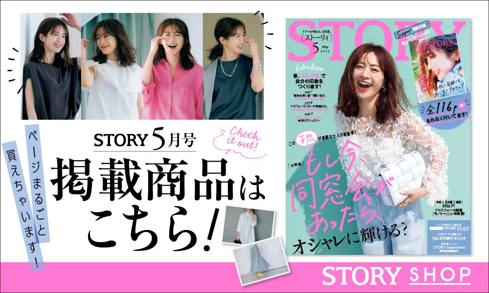 Story Shop ストーリィショップ 雑誌で見たアイテムが買える 大人のためのファッション通販サイト