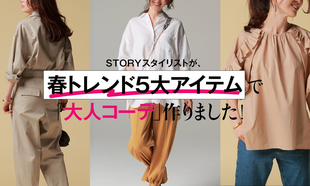 Storyスタイリストが 春トレンド５大アイテムで大人コーデ作りました Story Shop ストーリィショップ 雑誌で見た アイテムが買える 大人のためのファッション通販サイト