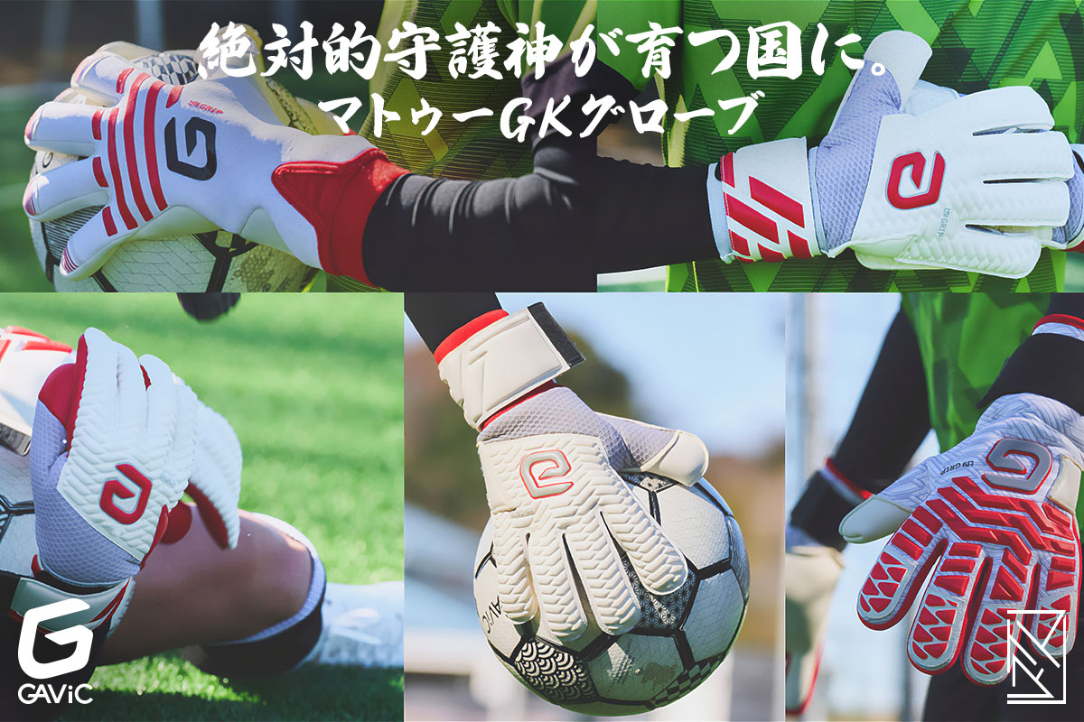 ガビック マトゥー GKグローブ・モニター募集 / GAVIC GK GLOVE MONITOR