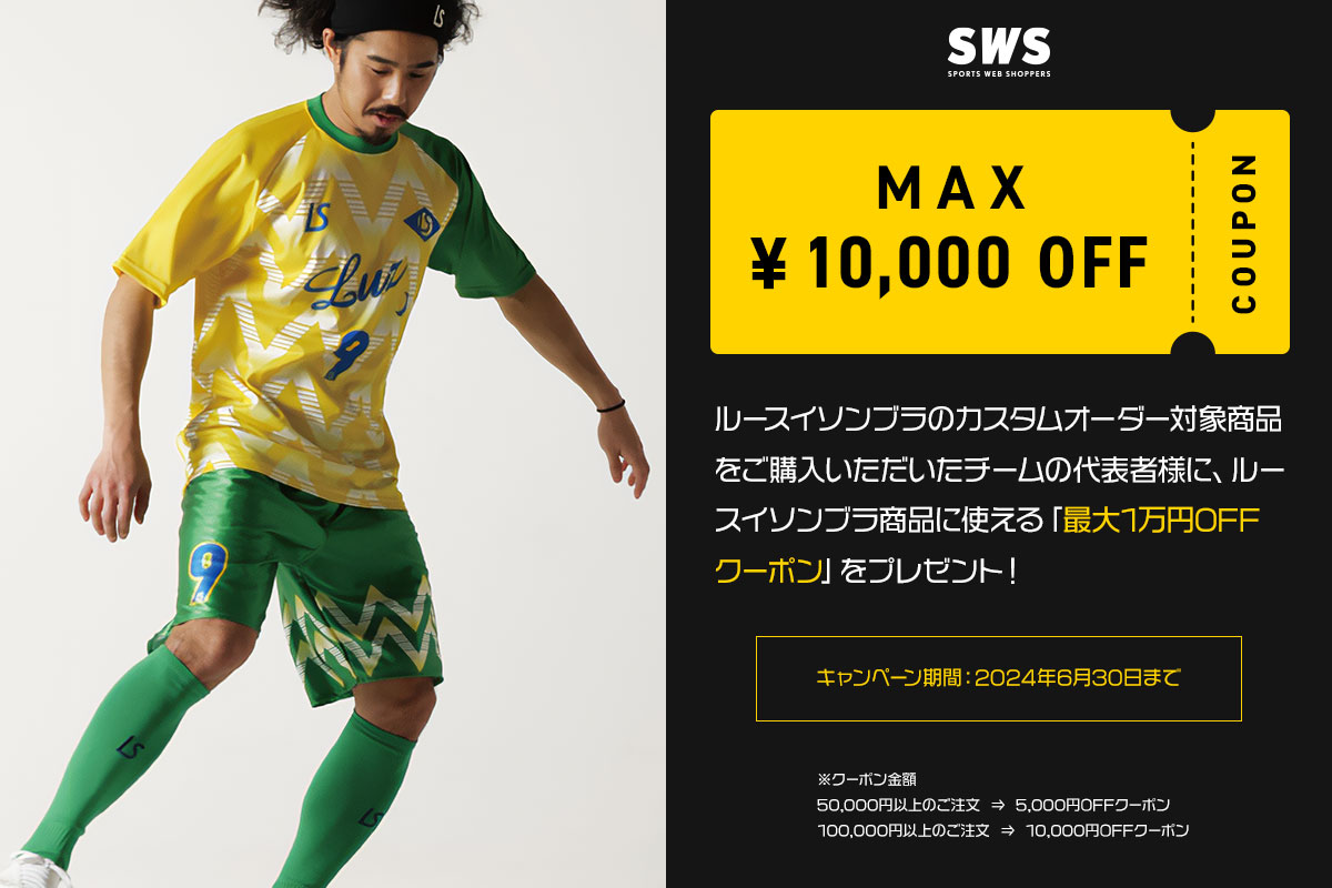 サッカーショップ【SWS】サッカーユニフォーム、サッカー用品通販