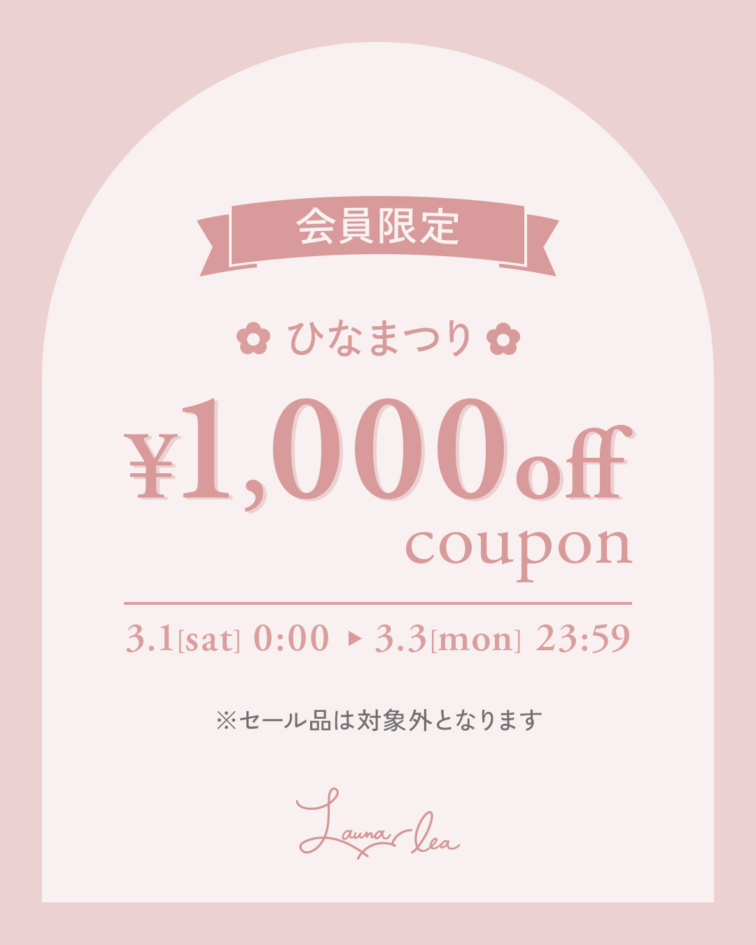【3日間限定】ひなまつり1000円クーポンプレゼント！