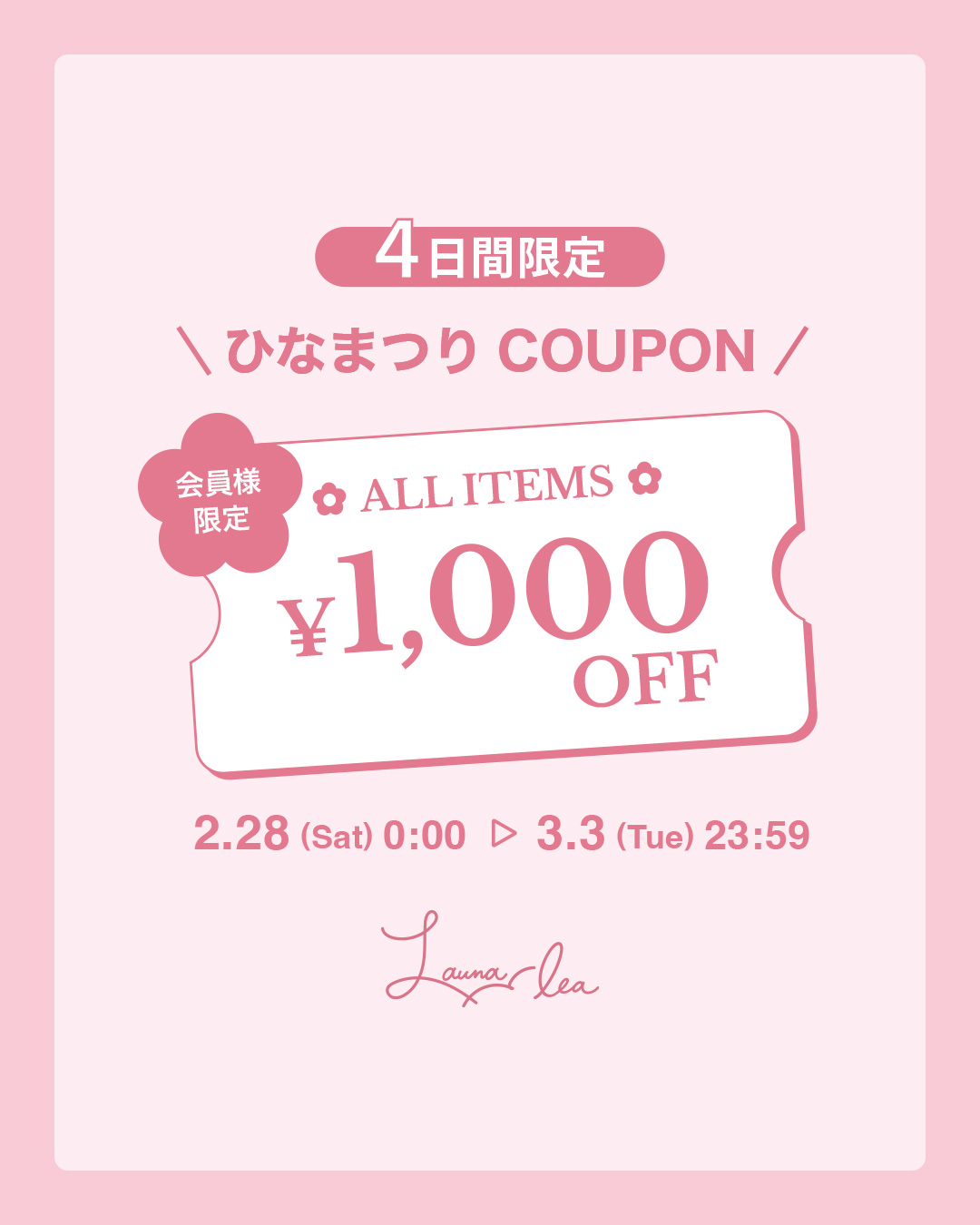 【4日間限定】ひなまつり『1,000円OFF』クーポン プレゼント♪