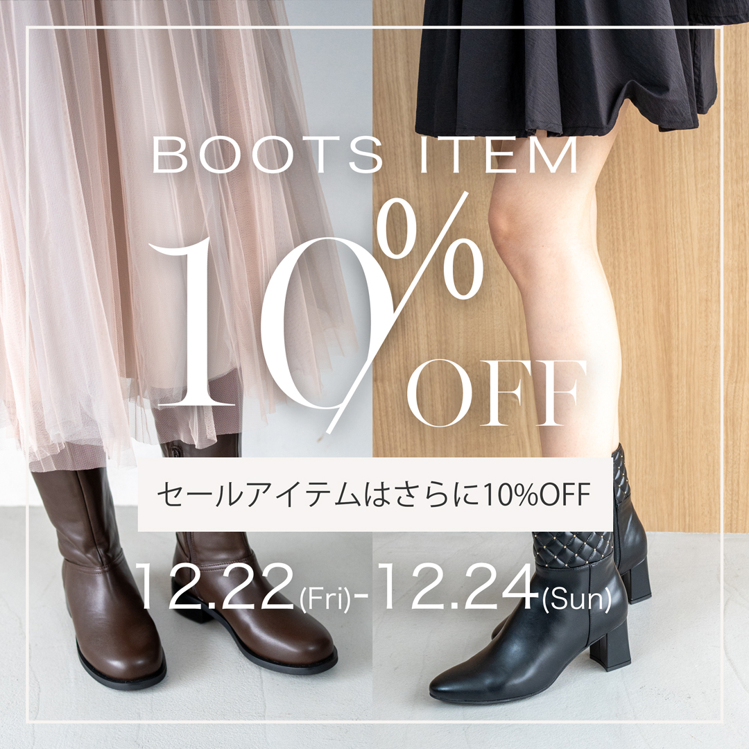 ブーツアイテムALL10%OFF 3日間限定！セールアイテムはさらに10%OFFの限定セール