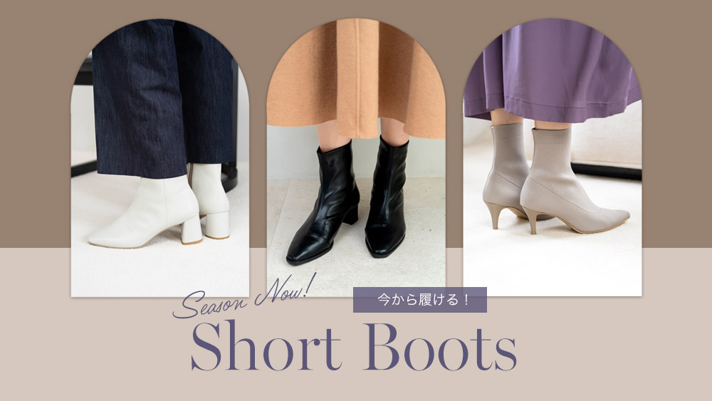 冬まで待ちきれない!早めに履けるブーツ特集