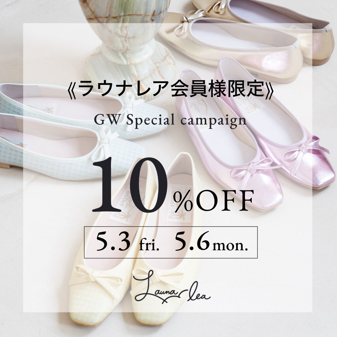ラウナレア会員様限定GW10%OFFクーポンキャンペーン