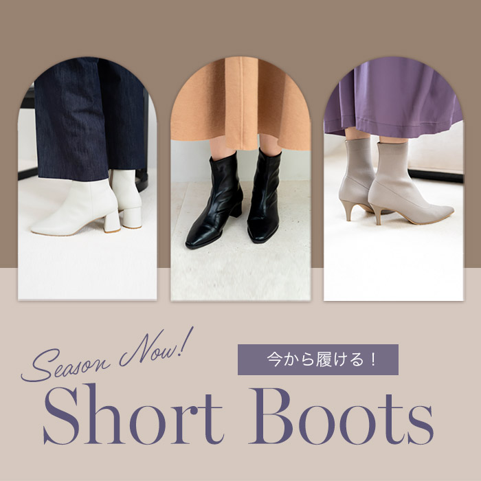 今冬まで待ちきれない!早めに履けるブーツ特集