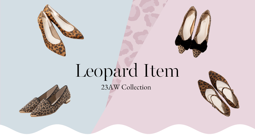 Leopard Item 秋冬は1足ほしくなる!レオパード特集