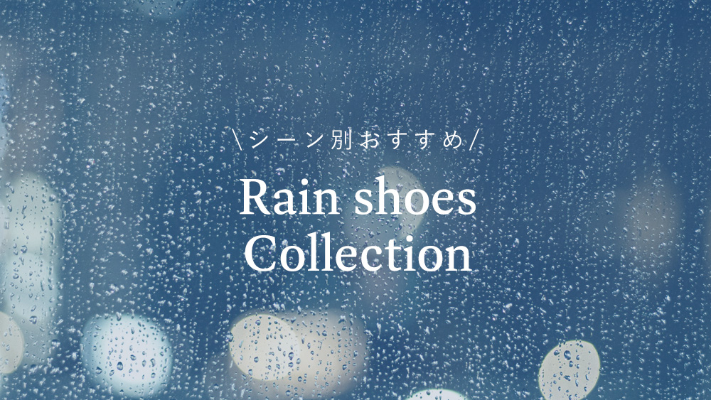 シーン別】おすすめレインシューズ -レディースシューズ｜Launa