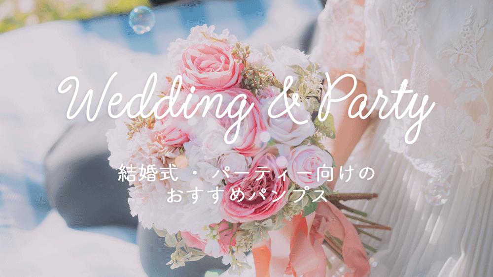 結婚式・パーティー向けのおすすめパンプス -レディースシューズ